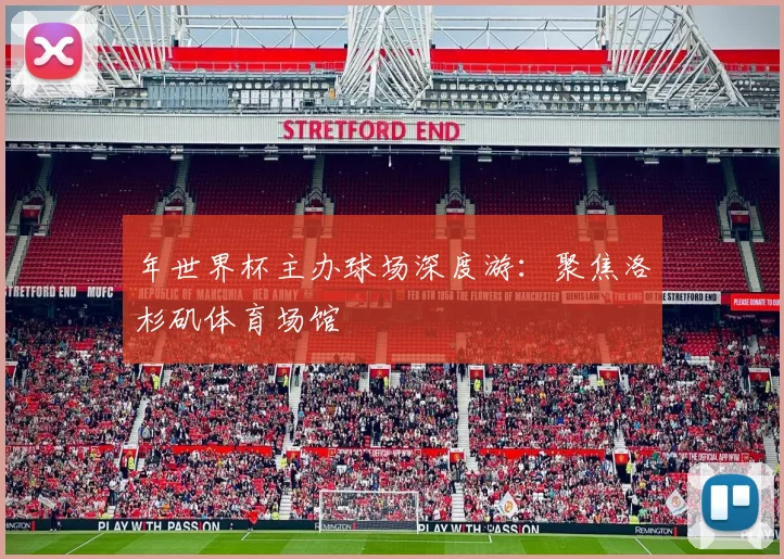 年世界杯主办球场深度游：聚焦洛杉矶体育场馆