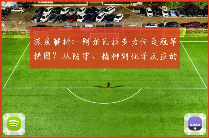 深度解析：阿尔瓦拉多为何是冠军拼图？从防守、精神到化学反应的全方位剖析