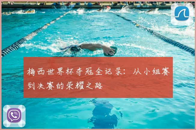 梅西世界杯夺冠全记录:从小组赛到决赛的荣耀之路